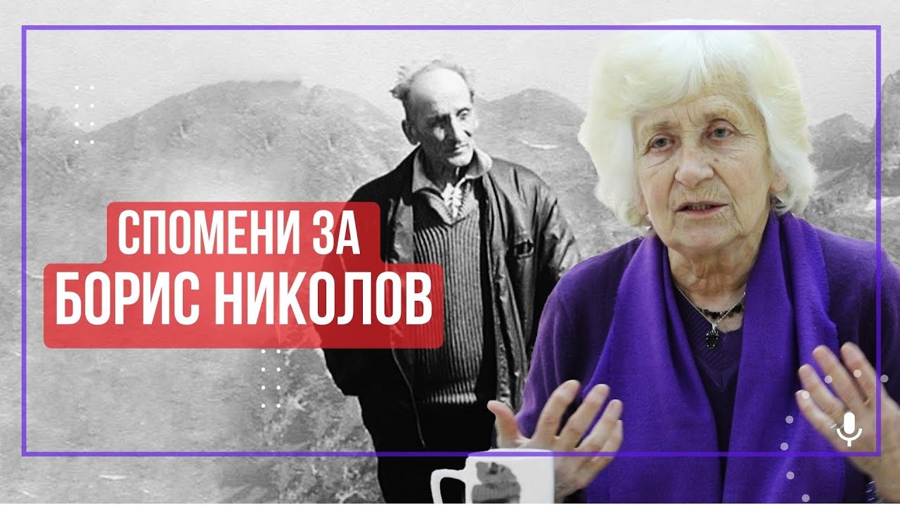 Мария Кисьова: Преодоляването на личното чувство е ключ към Безкрая в нас (спомени за Борис Николов)