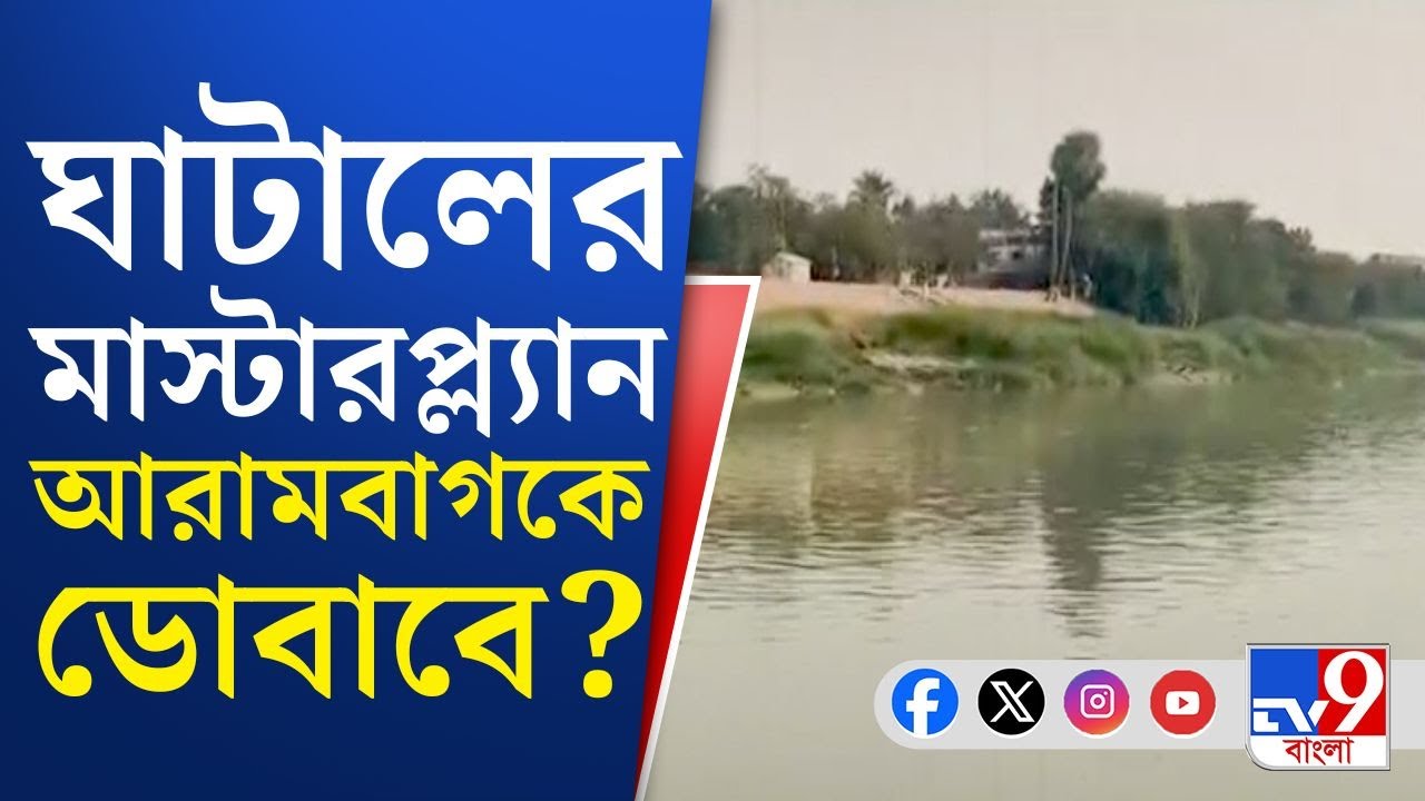 Ghatal Master Plan: ঘাটালের 'স্বপ্ন', আরামবাগের দুঃস্বপ্ন! মাস্টারপ্ল্যান হলে ডোবাবে আরামবাগকে?