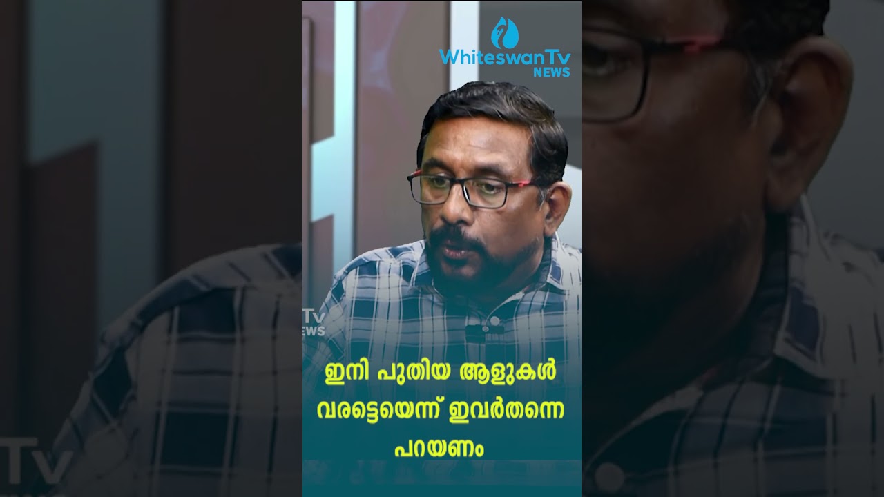 ഇനി പുതിയ ആളുകൾ വരട്ടെയെന്ന് ഇവർതന്നെ പറയണം | KPCC PRESIDENT | CONGRESS | WHITESWAN TV NEWS