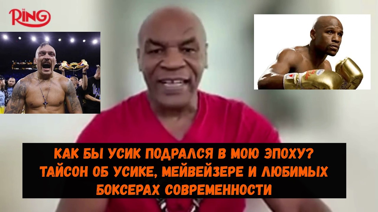 Тайсон об Усике, Мейвейзере и любимых боксерах современности