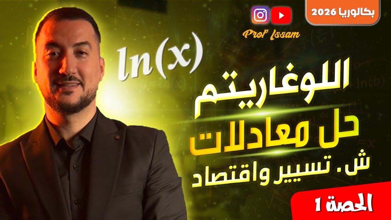 الدالة اللوغاريتم حل معادلات شعبة تسيير و اقتصاد مع الاستاذ عصام