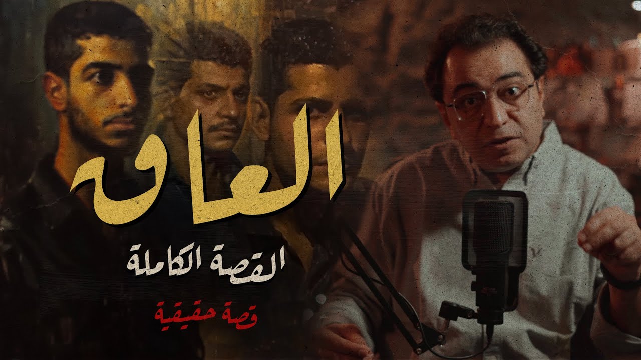 العـــ ـــاق ..لما تتمنى ان ابنك يختفي | من أصعب القضايا