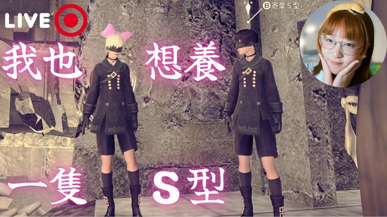 【最路迷實況主】 ⚠️警告！此台有1/3 時間都在迷路，非戰鬥人員請盡速撤離！《尼爾：自動人形》直播#9