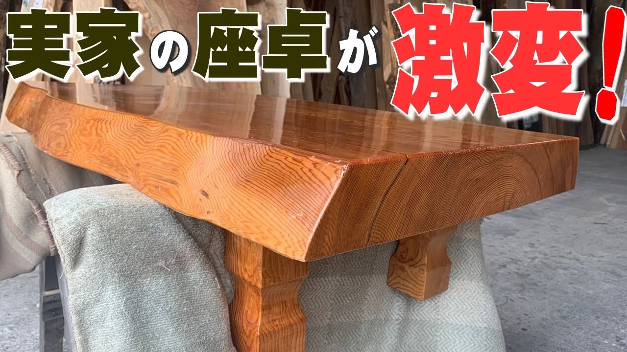 【古い座卓をリメイク】杉の一枚板をダイニングテーブルにリメイク【木の店さんもく】