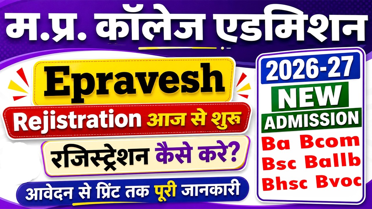 E-Pravesh Registration 2026-27 || MP College Admission 2026 || MP College Admission Form Kaise Bhare