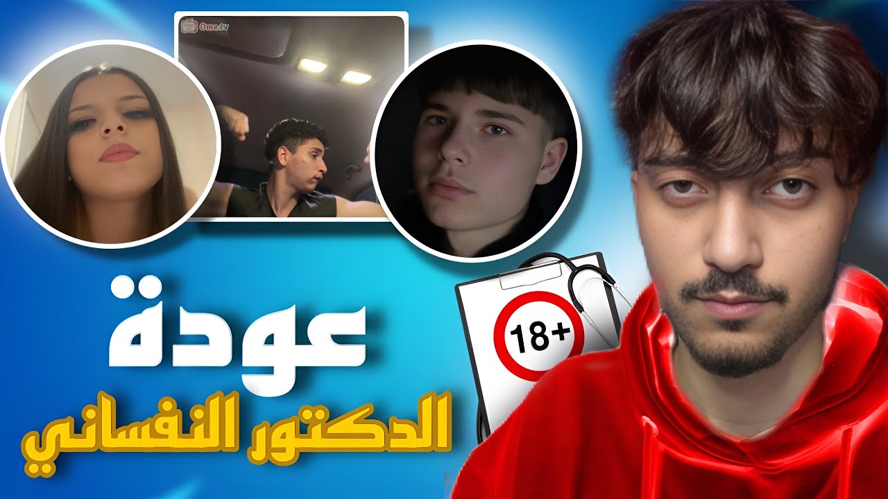 الدكتور النفساني vs شعب اوميجل | جلسات علاج بالضحك😂#3