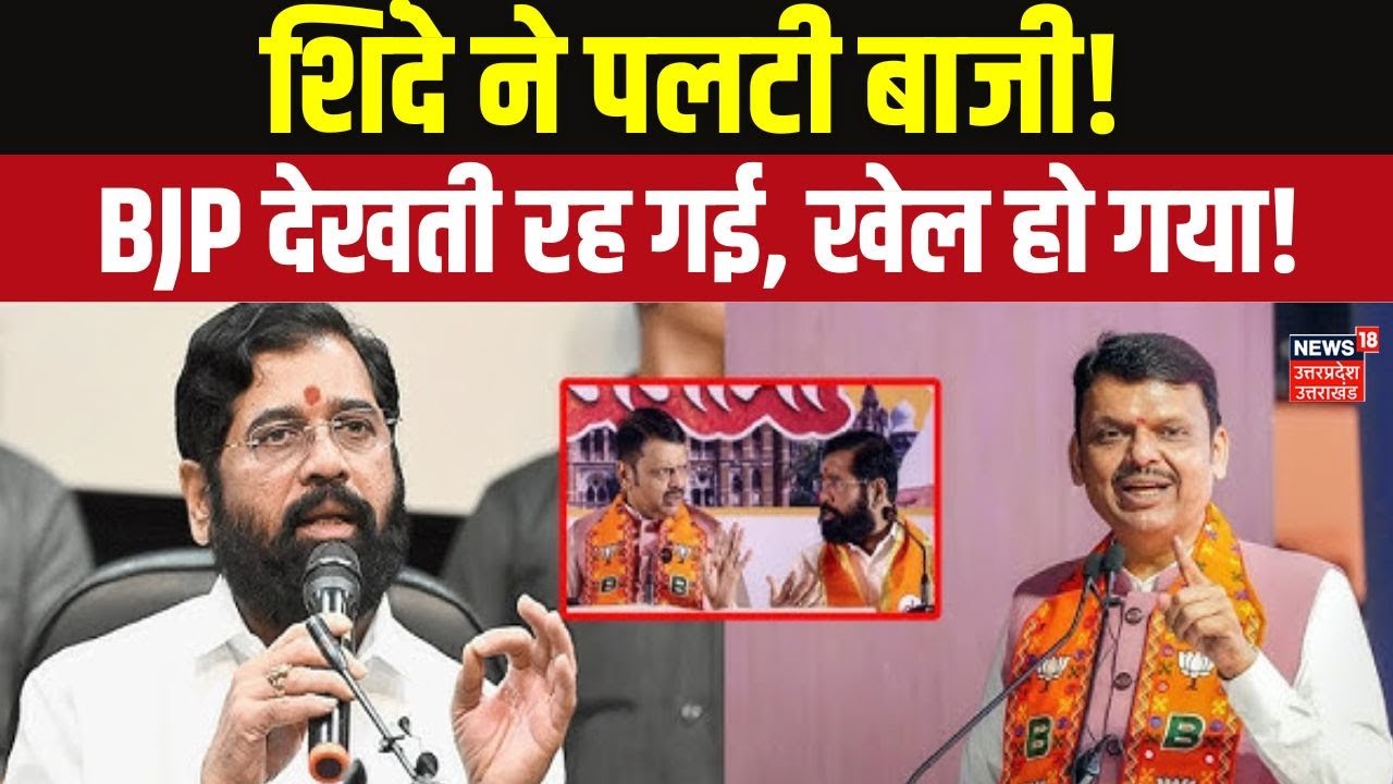 BMC Mayor Election: एकनाथ शिंदे ने पलटी बाजी! BJP को लगा झटका? | Eknath Shinde vs BJP | Top News