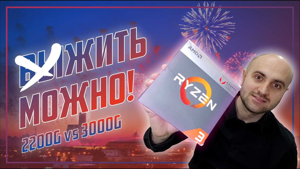 АНТИсанкционный / СПЕЦоперационный / ИГРОВОЙ | 2200G vs 3000G vs 1200 (чуть-чуть)