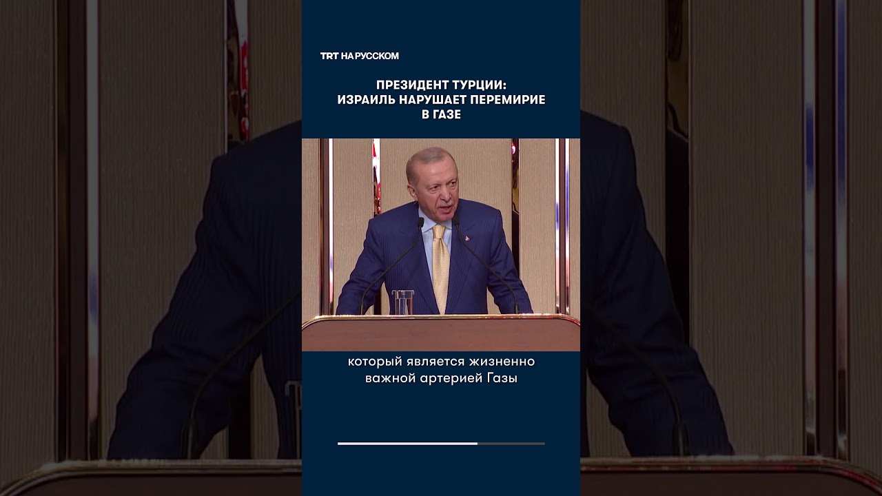 Президент Турции заявил об эскалации атак Израиля на Газу и Западный берег