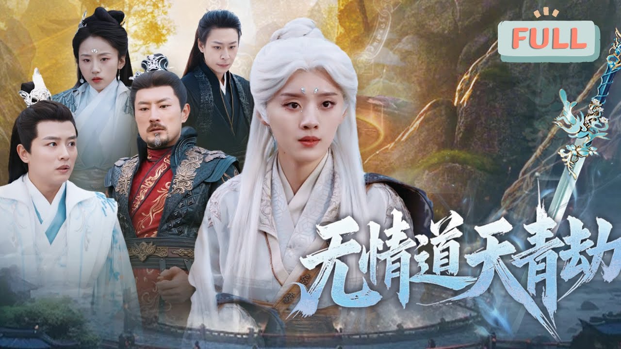《无情道天青劫》| 师父从凡间带回了他的亲生女儿，一夜之间，我变成了不受宠爱的假千金……#短剧 #甜宠 #短剧全集 #film