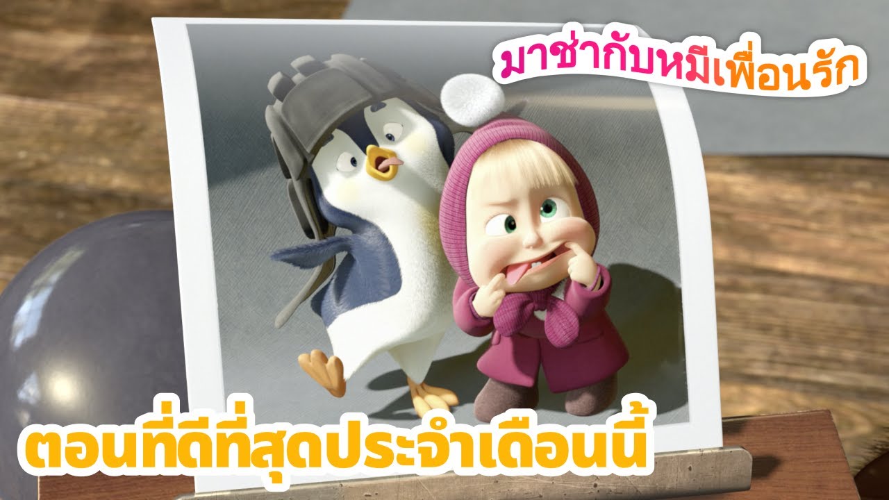 มาช่ากับหมีเพื่อนรัก 📺 ตอนที่ดีที่สุดประจำเดือนนี้ ✨ ชุดตอนต่าง ๆ