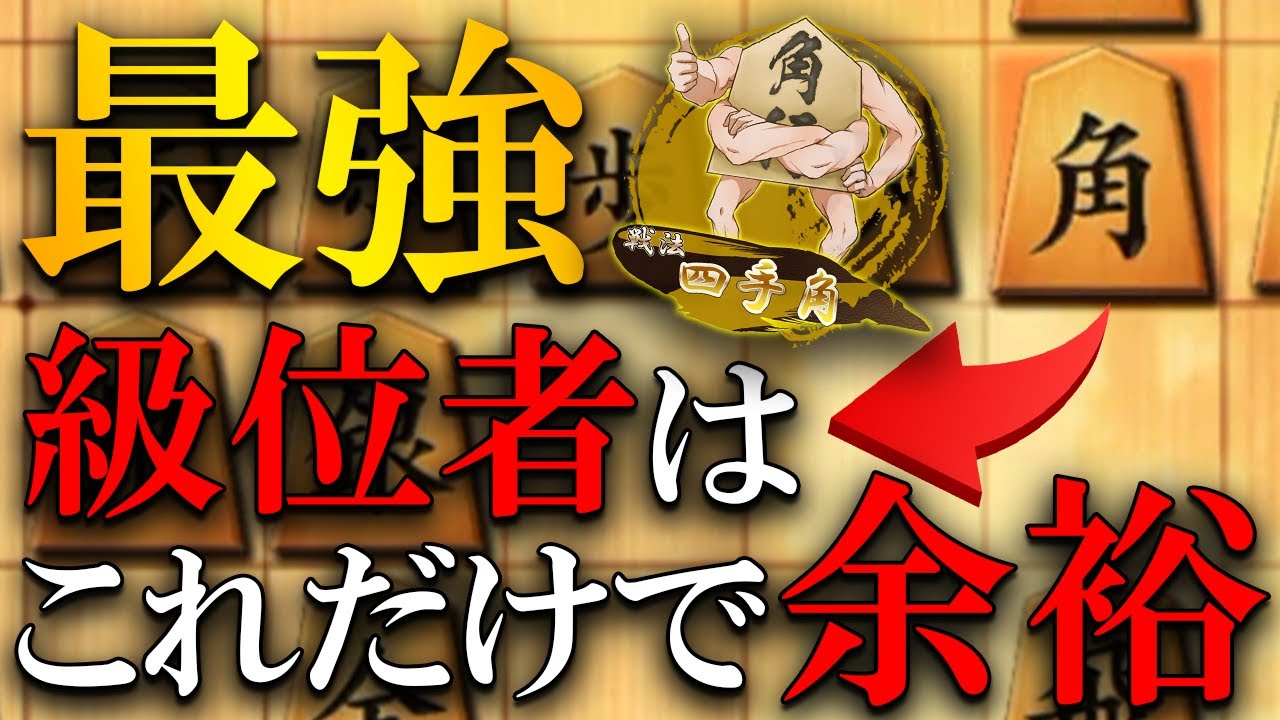【神研究】四手角ってやっぱ最強戦法すぎる、こいつだけは裏切らない