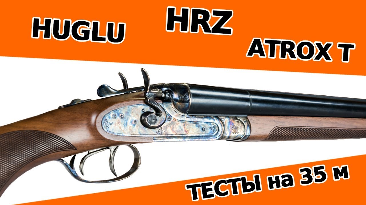 HUGLU Atrox, HUGLU HRZ. Тесты на 35 метров.