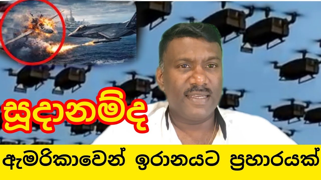 යුද්ධය ඇරඹේ ද ඇමරිකාවෙන් ඉරාන යානාවක් බිම හෙලයි,#විදෙස්හඬ