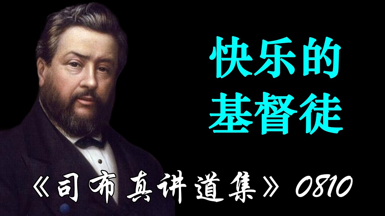 快乐的基督徒 | 司布真
