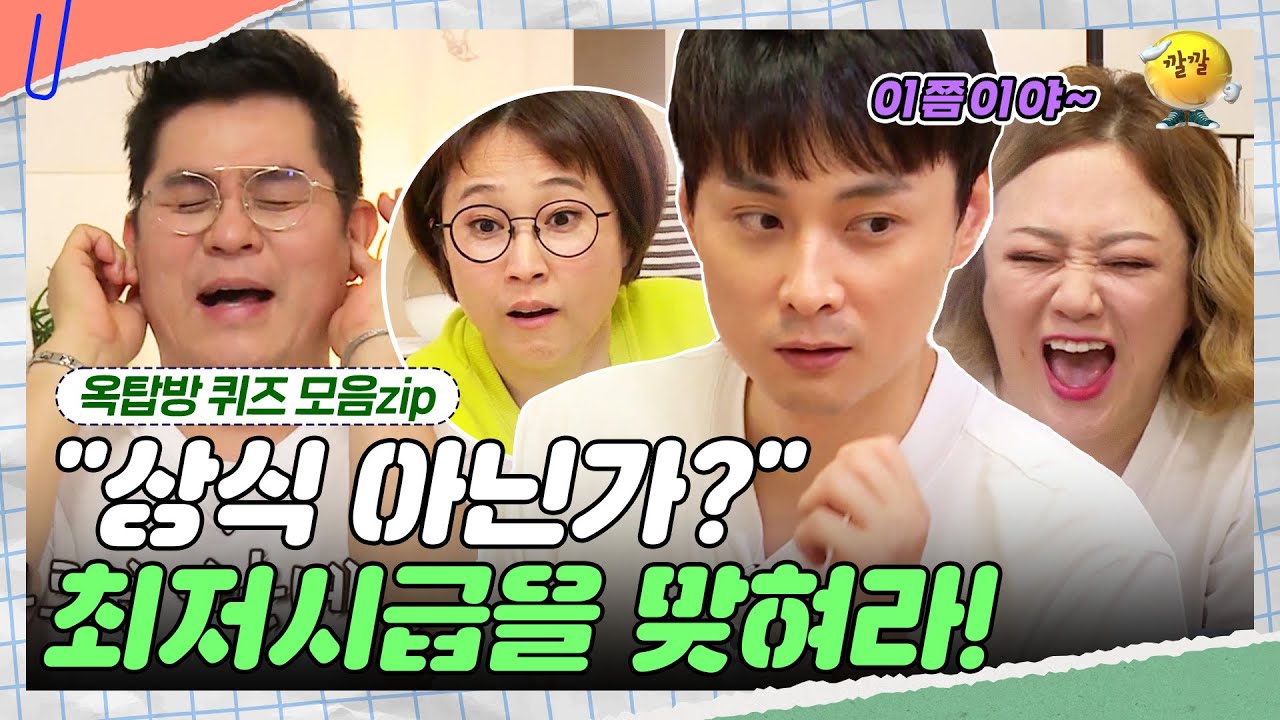 최저시급 문제! 상식 아닌가? 자신만만한 민경훈😝  [옥탑방 퀴즈 모음zip] | KBS 180925-180926 방송