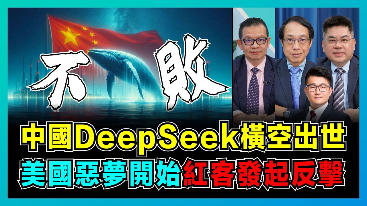中國DeepSeek橫空出世，美國惡夢開始，紅客發起反擊！｜華爾街資本顫抖、英偉達暴跌，美國科技股瓦解！｜中國能否擊垮美國人工智能霸權？【屈機頭條 EP199-1】