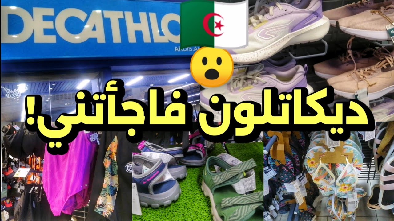 جولة داخل Decathlon Algerie 🤩اكتشف سعر ملابس الرجال والنساء والمعدات الرياضية وملابس البحر