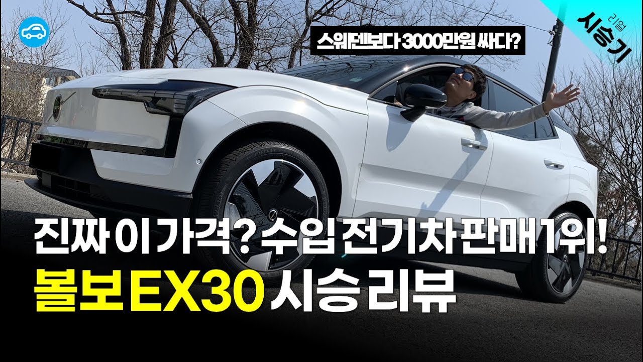 타보니 완판될 만하네... 믿기 힘든 가격, 볼보 EX30 시승기 | 싱글모터 울트라 Ultra