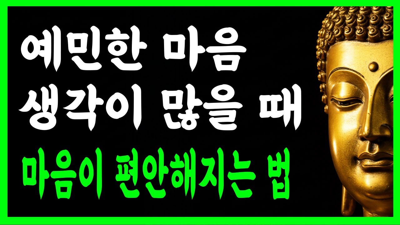 예민하고 생각이 많은 사람, 마음이 편안해지는 법｜부처님 가르침·불교명상 오디오북 | 부처님말씀 | 불교명언 | 불교명상 | 마음공부 | 명상