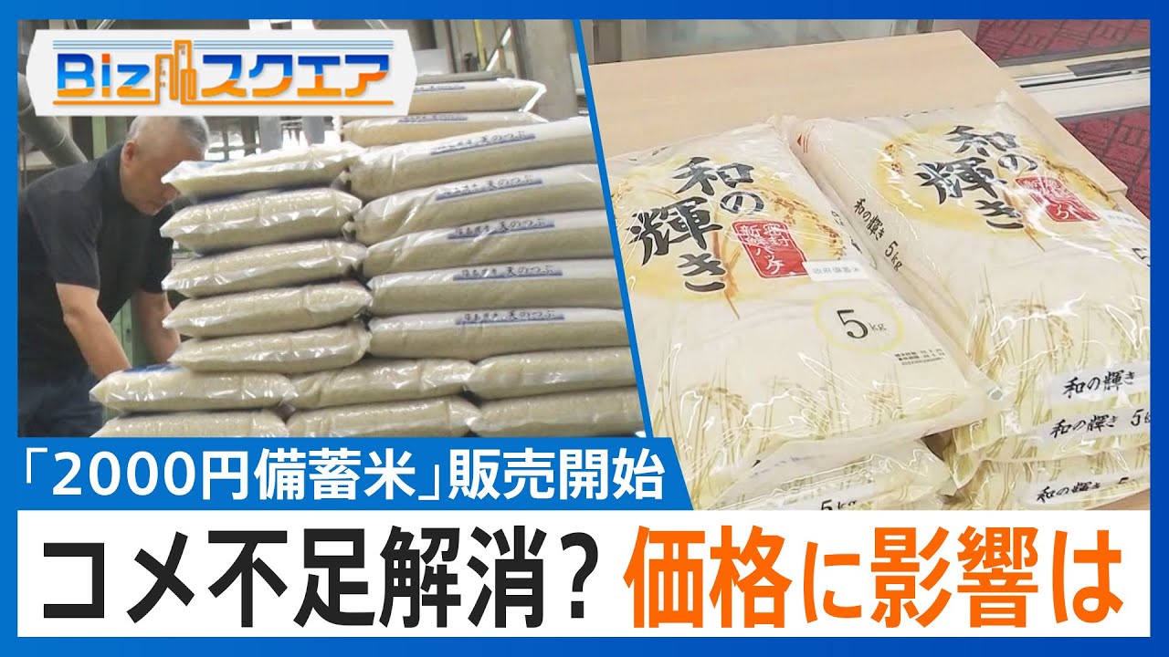 「随意契約」の備蓄米に行列・即完売　今後のコメ価格はどうなる？【Bizスクエア】