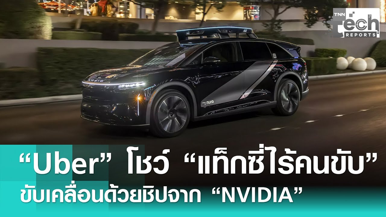 “Uber” โชว์ “แท็กซี่ไร้คนขับ” ขับเคลื่อนด้วยชิป “Nvidia” เตรียมบุกซานฟรานซิสโก | TNN Tech Report