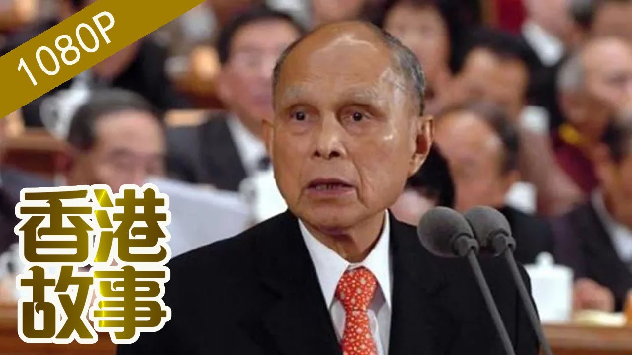 霍英東：商而優則仕 他是首位躋身國家領導人行列的香港人【香港故事】粵語版