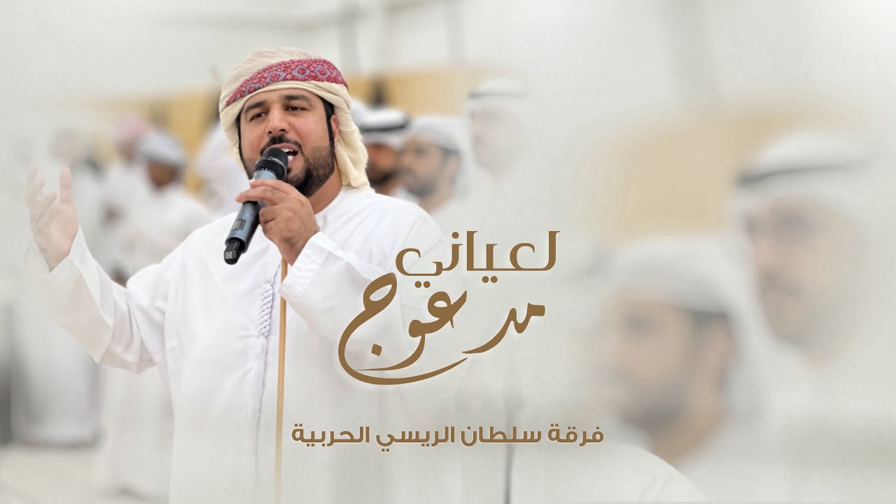 مدعــوج لعيـــان | كلمات سالم بن علي الدهماني#اكسبلور