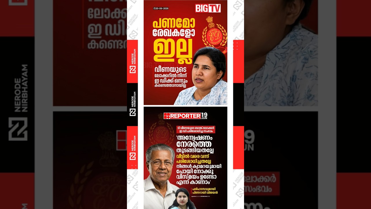 ED finds no incriminating evidence in the locker linked to Veena Vijayan | Pinarayi Vijayan | cpim
