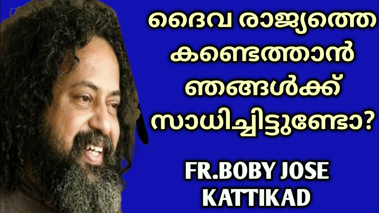 ദൈവത്തെ കണ്ടെത്താൻ നിങ്ങൾക്ക് സാധിച്ചിട്ടുണ്ടോ?|FR.BOBY JOSE KATTIKAD