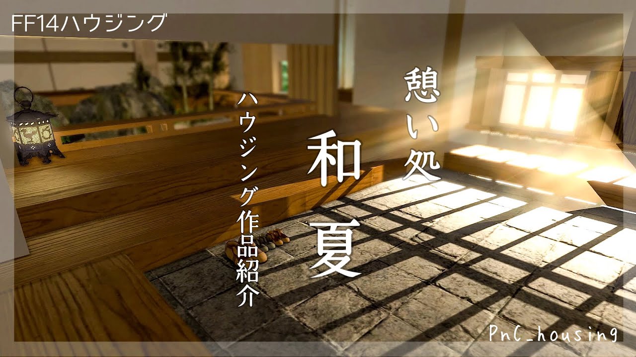 FF14 制作ハウス紹介「憩い処 和夏」【#ff14ハウジング #ff14housing #ff14 #ffxiv 】