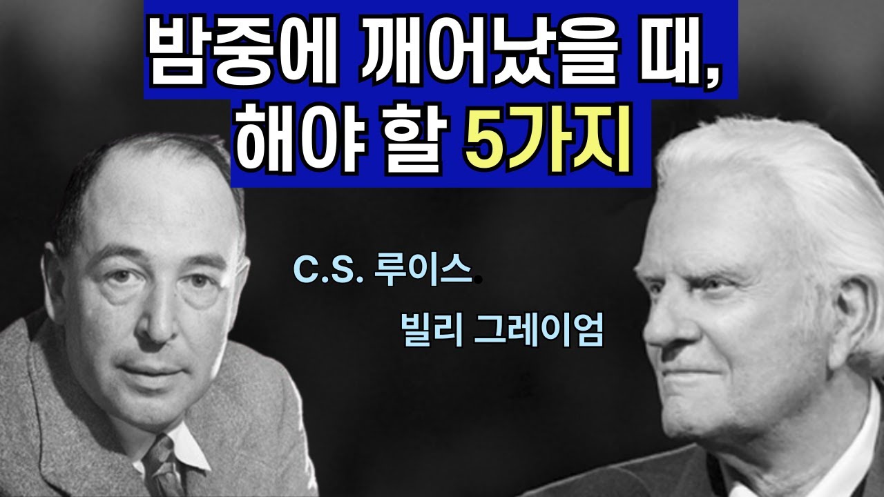 [C.S. 루이스, 빌리 그레이엄] 밤중에 깨어났을 때, 반드시 해야 할 5가지
