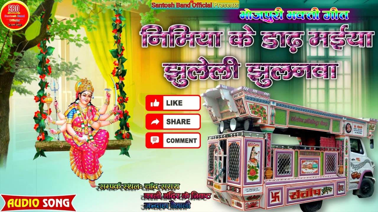Nimiya Ke Dadh Maiya || संतोष ऑर्केस्ट्रा चाँद सराय जन्दाहा__Nawratra Bhakti Song_निमिया के डाढ़ मईया