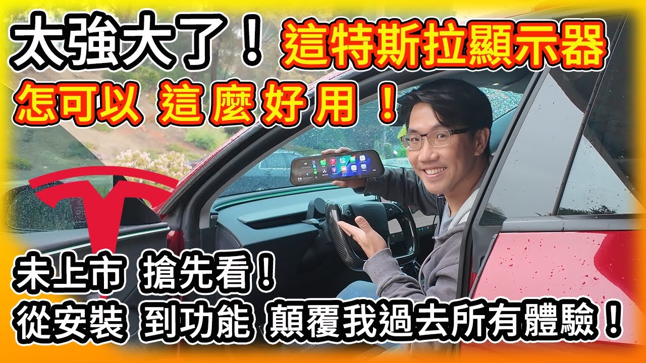 太強大啦！Enhance這特斯拉儀表板顯示器怎麼可以這麼好用！？未上市 搶先看 從安裝 到各種自定義功能 顛覆我過去所有類似產品體驗！