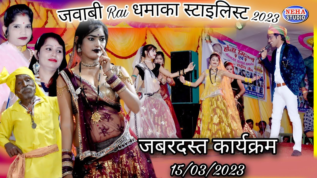 लहंगा के पीछे छुपा के रखा है उठा दूं तो हंगाम | सीलबंद जवाबी राई 2023 |™ जयसिंह राजा रोशनी पटेल रजनी