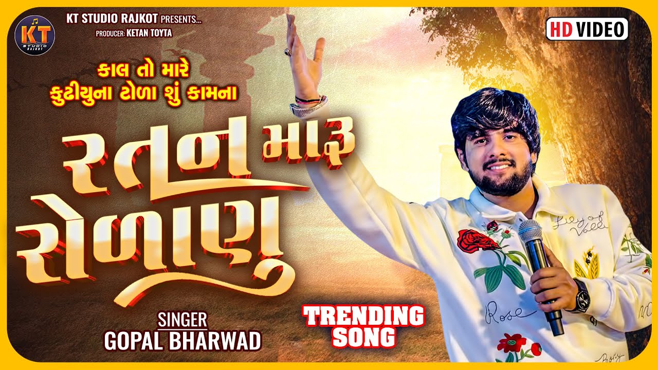 Ratan Maru Ronanu || Gopal Bharwad ||રતન મારૂ રોળાણૂ ||Trending song ||@KTSTUDIORAJKOT