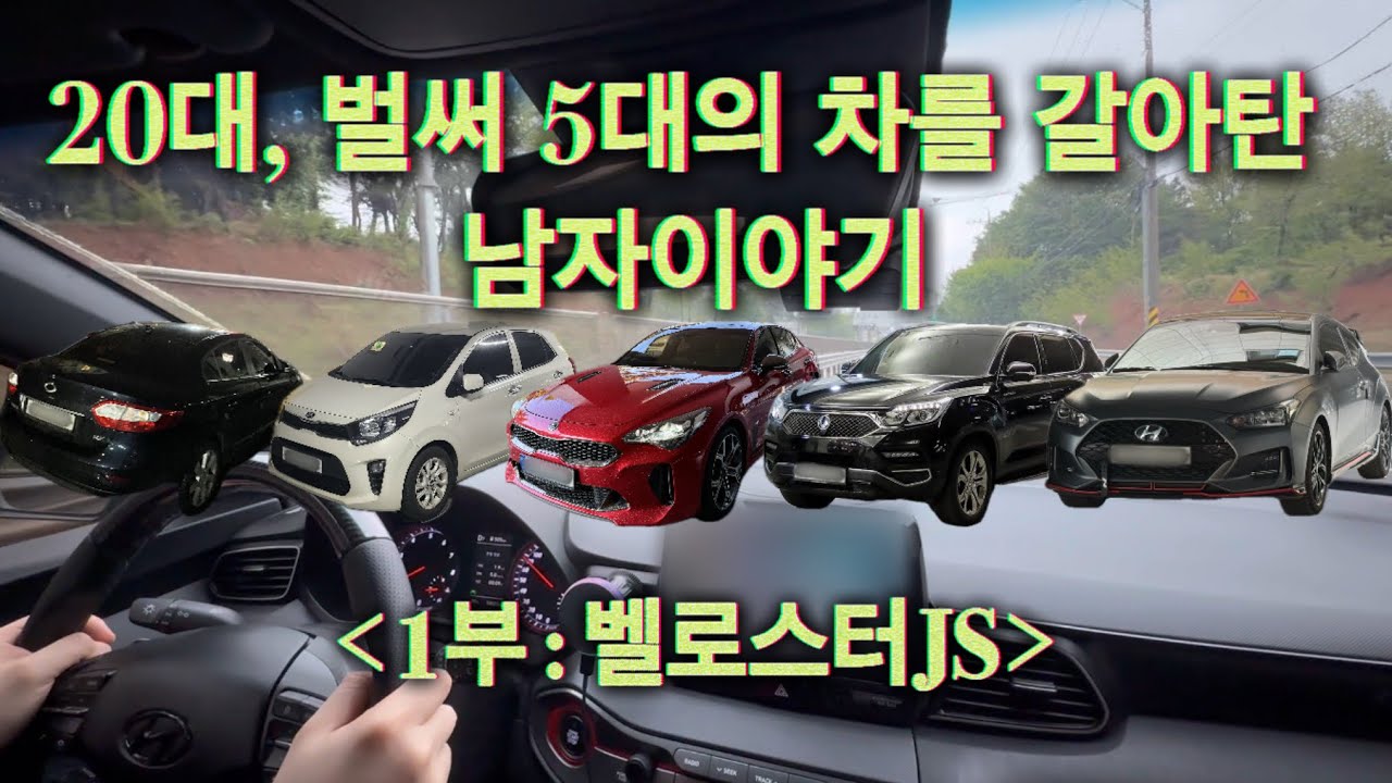 20대, 벌써 5대의 차를 갈아탄 남자 [1부 벨로스터JS] (구매포인트, 크락션튜닝, 맵핑, 풋등, 랩핑, 식빵등, 엠비언트라이트, 배기음, 제로백)