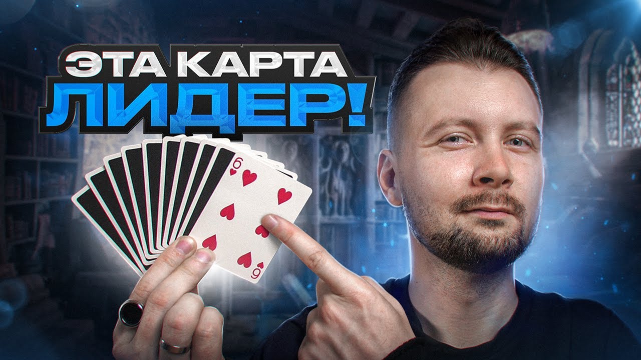 Легендарный карточный фокус 
