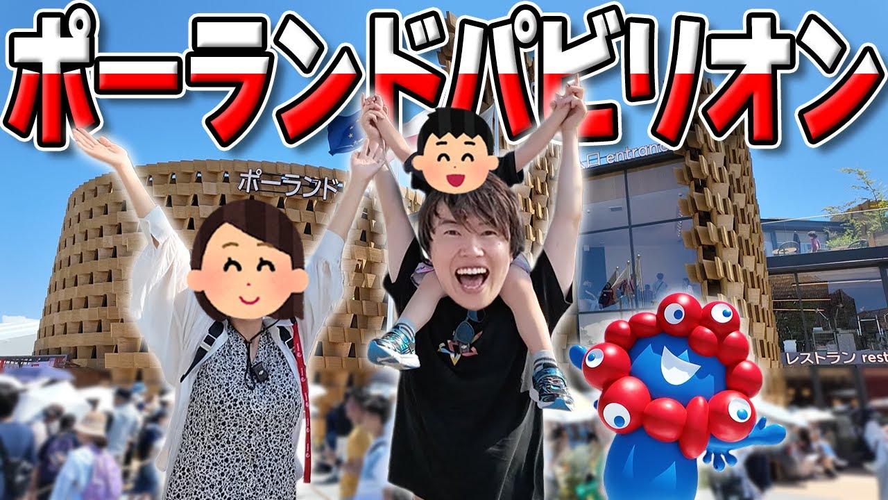 家族で楽しめる大阪万博のポーランドパビリオンが最高すぎた！