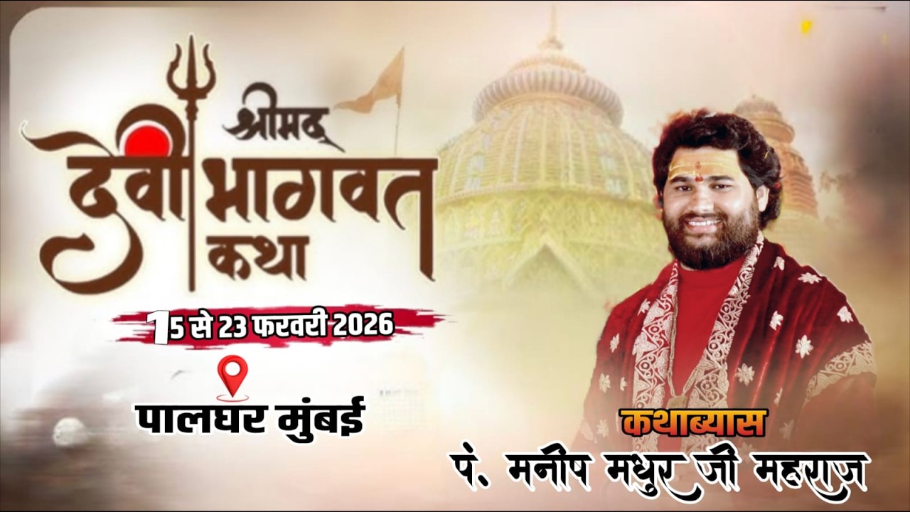 🔴LIVE, DAY 07  श्रीमद् देवी भागवत कथा !!, कथा व्यास_ पं. मनीष माधुर जी महाराज, !! पालघर मुंबई