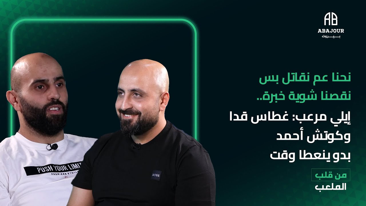 نحنا عم نقاتل بس نقصنا شوية خبرة.. إيلي مرعب: غطاس قدا وكوتش أحمد بدو ينعطا وقت