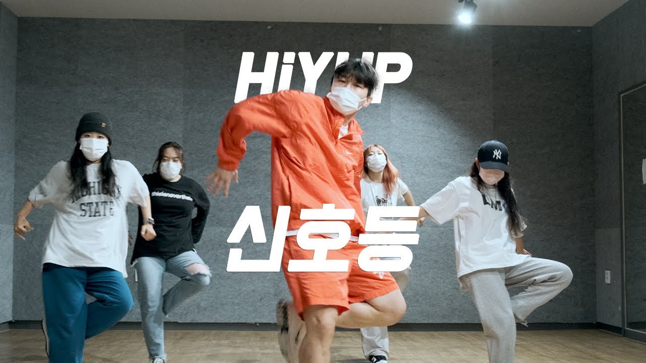 신호등 안무( Choreo ) l HIYUP Crew  #이무진 #신호등 #trafficlight