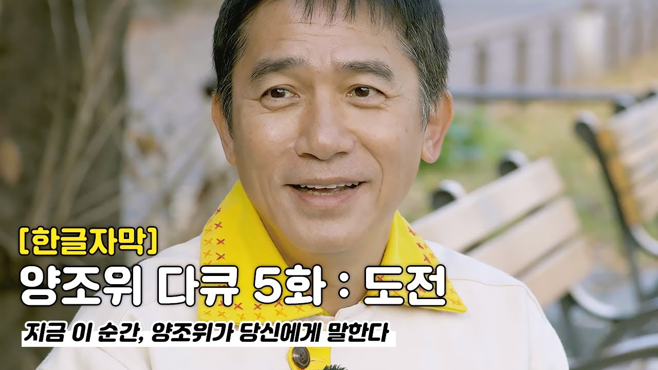 [한글번역] 다큐 5화 : 도전 | 지금 이 순간, 양조위가 당신에게 말한다 #양조위 #梁朝偉