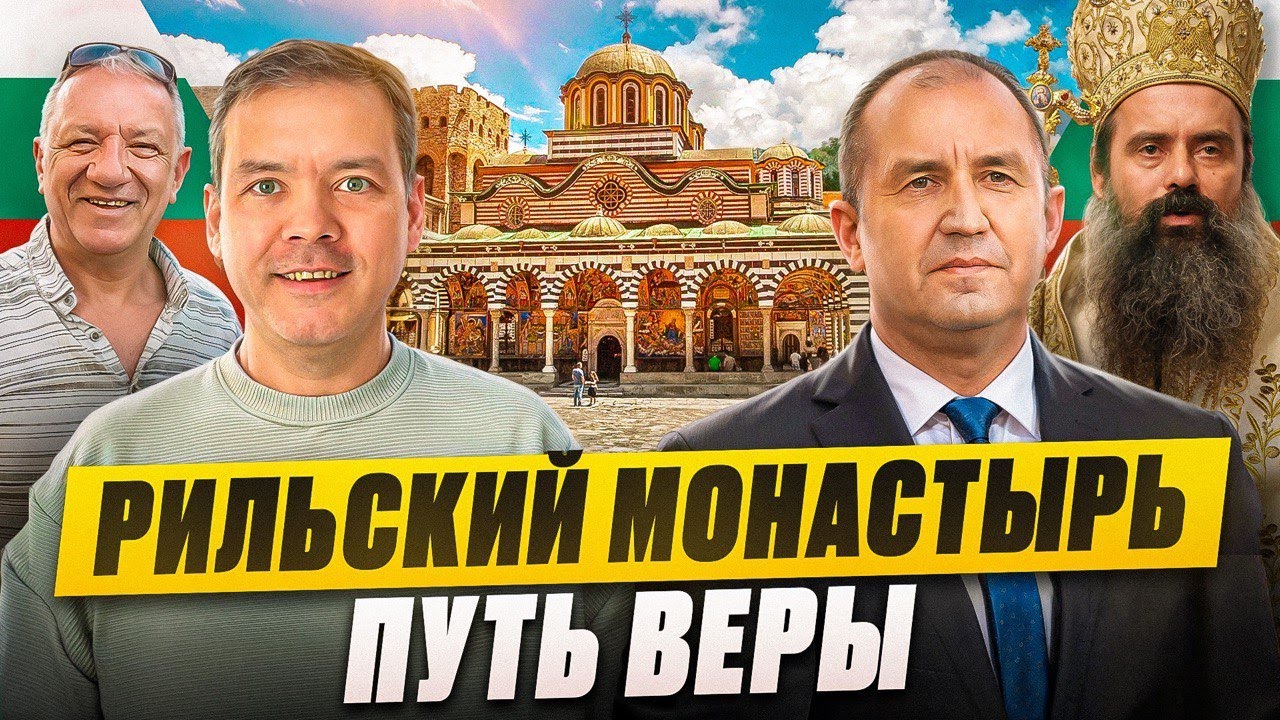 Как добраться в Рильский монастырь? | Я стал паломником