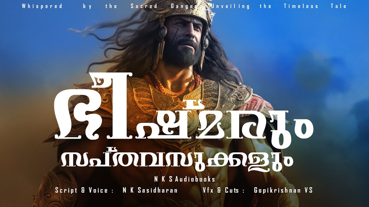 Full video അവൻ ഗംഗാദത്തൻ, ഹസ്തിനപുരത്തിന്റെ കടഞ്ഞെടുത്ത കരുത്ത്, കൌരവരുടെയും പാണ്ഡവരുടെയും പിതാമഹൻ
