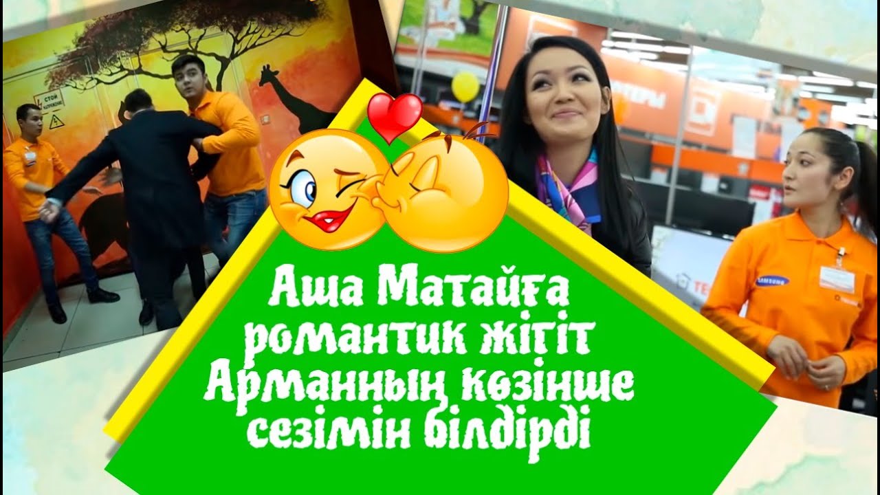Аша Матайға романтик жігіт Арманның көзінше сезімін білдірді