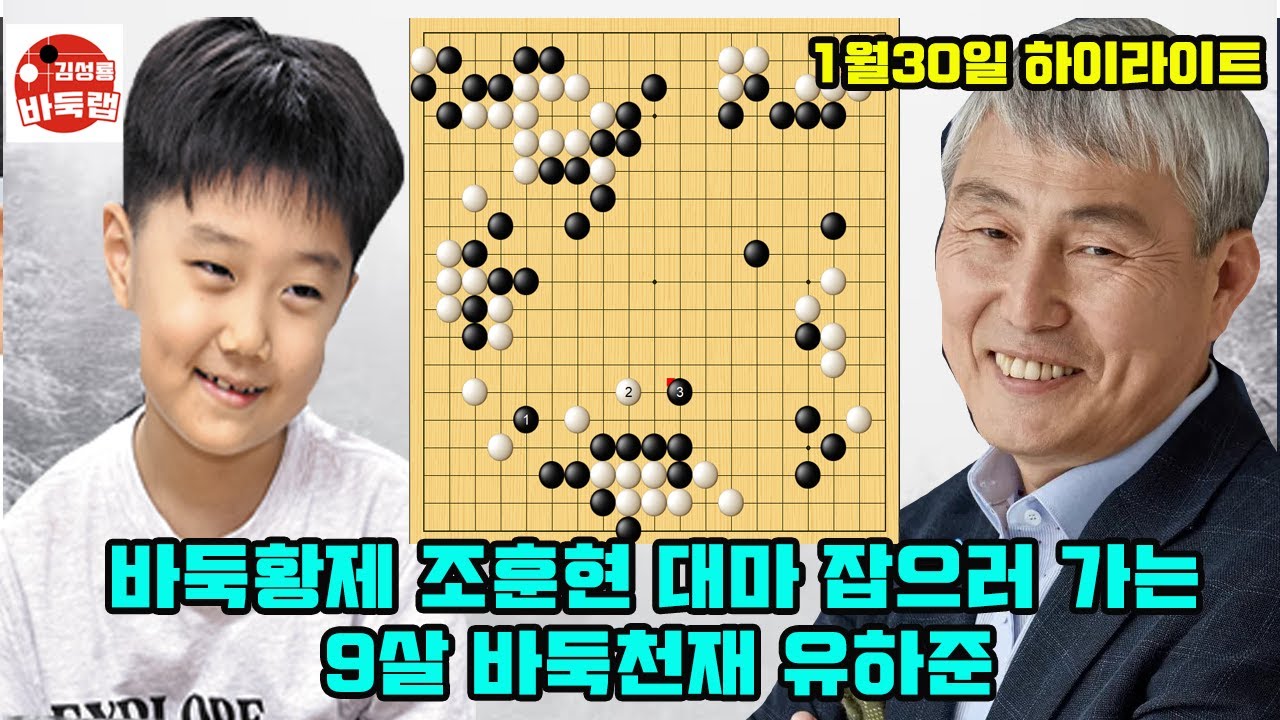 [1월30일 바둑황제 조훈현의 대마를 잡으러 간 9살 바둑천재 유하준] 2026 슈퍼매치 조훈현 vs 유하준 #김성룡바둑랩 #바둑