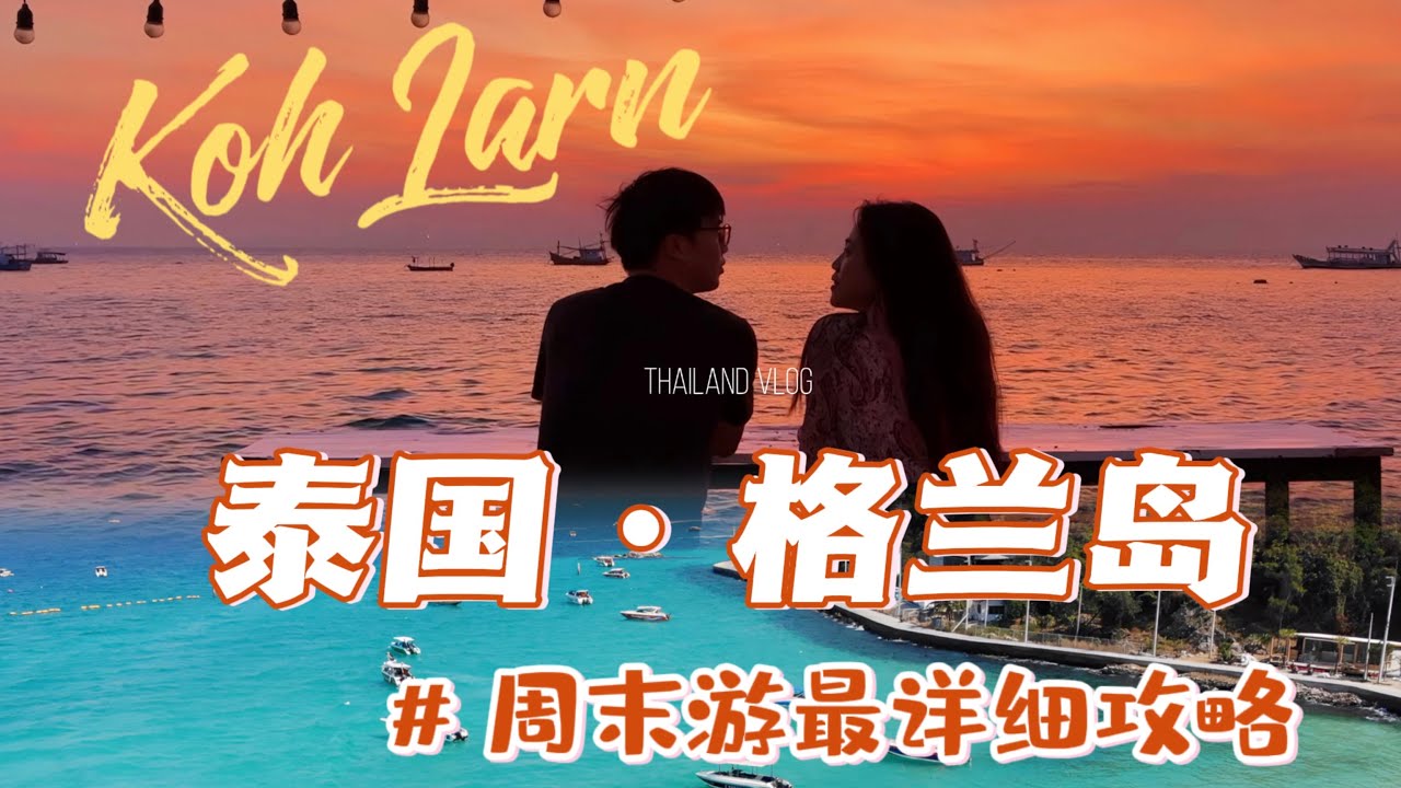 泰国格兰岛｜曼谷周边最美海滩详细游玩攻略| How to travel in Koh Larn, Thailand