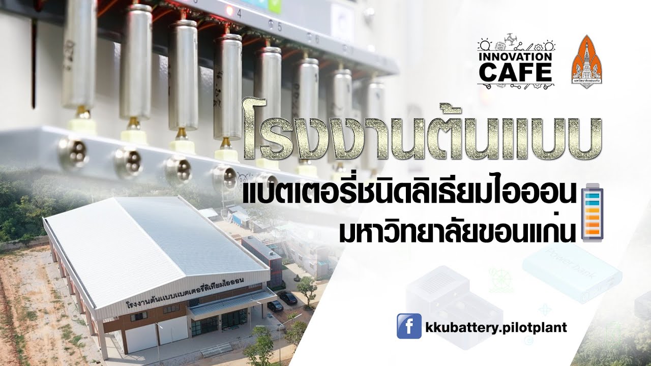 innovation cafe  ตอน โรงงานต้นแบบแบตเตอรี่ชนิดลิเธียมไอออน มหาวิทยาลัยขอนแก่น
