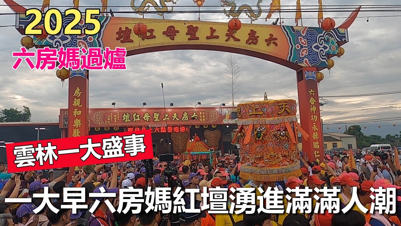 【2025六房媽過爐】一大早六房媽紅壇就已經湧入滿滿人潮,六房媽各神轎也已準備待發過爐到土庫!